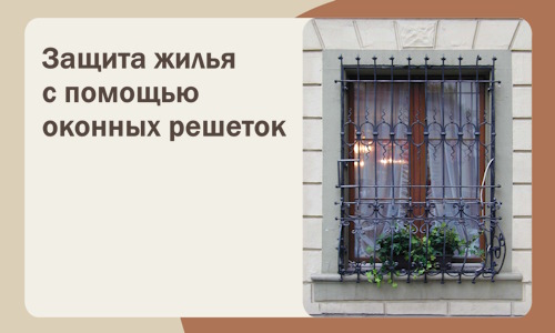 Защита жилья с помощью оконных решеток в Бузулуке